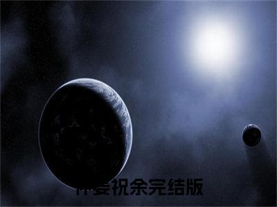 怀姜祝余小说在线阅读（怀姜祝余）全文免费阅读大结局_怀姜祝余最新章节列表笔趣阁