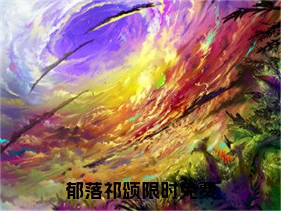 郁落祁颂的小说全文免费阅读无弹窗大结局-《郁落祁颂》完整章节阅读