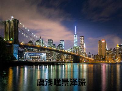 虞浅瞳景泽深全文（虞浅瞳景泽深小说）全文免费阅读无弹窗大结局_虞浅瞳景泽深免费最新章节列表_笔趣阁（虞浅瞳景泽深小说）