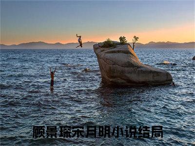 顾景琛宋月明(顾景琛宋月明)全文免费阅读无弹窗大结局_(顾景琛宋月明免费阅读全文大结局)最新章节列表_笔趣阁（顾景琛宋月明）