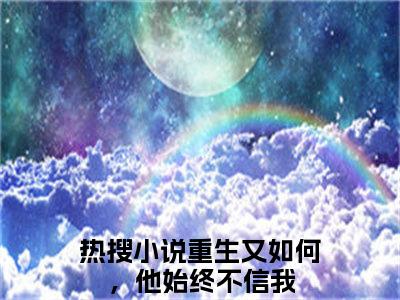 余春夏周新辉免费阅读-（余春夏周新辉）全文免费阅读无弹窗大结局（重生又如何，他始终不信我）最新章节列表_笔趣阁