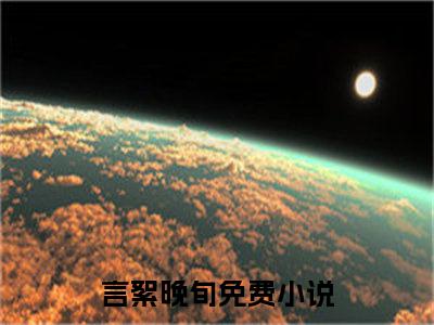 言絮晚旬全文小说全章节阅读