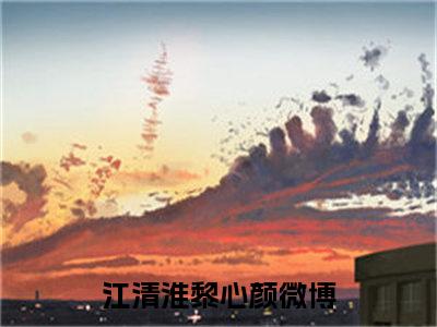 (热推新书)《江清淮黎心颜》无弹窗大结局（江清淮黎心颜）-抖音热推江清淮黎心颜无弹窗阅读最新章节列表_笔趣阁