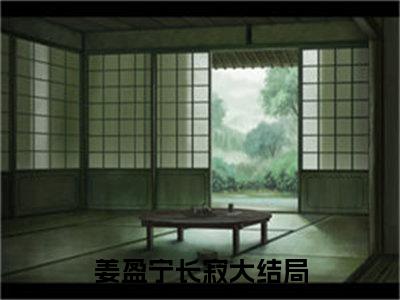 姜盈宁长寂（姜盈宁长寂全章节完整版）免费阅读-姜盈宁长寂全文无删减阅读