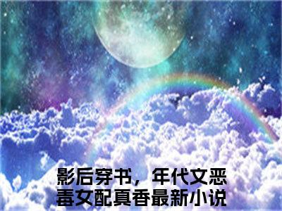 影后穿书，年代文恶毒女配真香小说全文免费阅读-顾于渊唐砚小说最新章节列表（影后穿书，年代文恶毒女配真香）