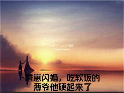 姜南倾薄修宴全文免费阅读无弹窗-（带崽闪婚，吃软饭的薄爷他硬起来了在线阅读）姜南倾薄修宴最新章节列表笔趣阁