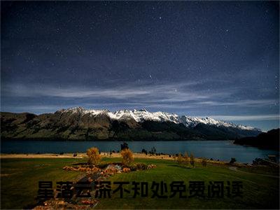 星落云深不知处（云隐寒露）小说全文免费_星落云深不知处（云隐寒露）最新章节目录笔趣阁（云隐寒露）