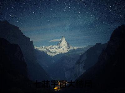 七林宇宙（云上三千米全文在线阅读）-七林宇宙(云上三千米)免费阅读（七林宇宙）