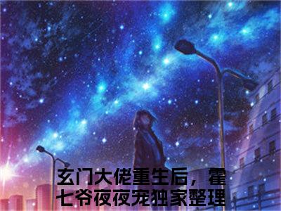 玄门大佬重生后，霍七爷夜夜宠（姜笙霍楚洲）全文免费阅读_姜笙霍楚洲最新章节小说免费阅读_笔趣阁玄门大佬重生后，霍七爷夜夜宠