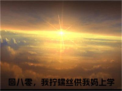 许淑慧小说（回八零，我拧螺丝供我妈上学）全文免费阅读无弹窗大结局_（许淑慧）回八零，我拧螺丝供我妈上学小说免费阅读无弹窗最新章节列表_笔趣阁