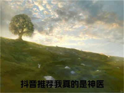 我真的是神医全文小说（李易）-完整版小说李易（我真的是神医）热文免费阅读