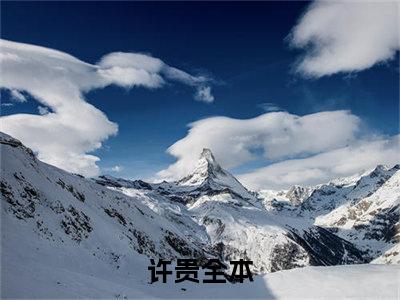 许贵小说在哪里可以看不会种地的大夫，不是个好厨子-小说《不会种地的大夫，不是个好厨子》许贵免费阅读