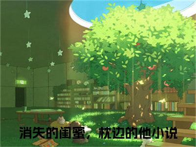 周星皓陆甜妍（消失的闺蜜，枕边的他）全文免费阅读无弹窗大结局_周星皓陆甜妍热门小说最新章节阅读