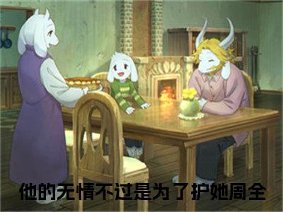 小说《厉旺生喜秀》全文免费阅读无弹窗-他的无情不过是为了护她周全小说全文在线赏析