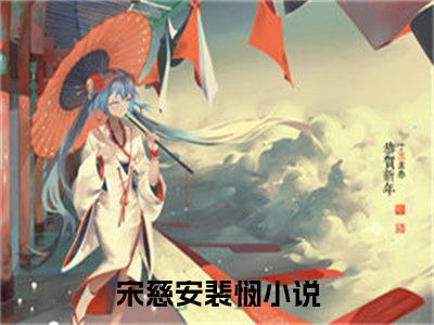 宋慈安裴悯(宋慈安裴悯)是什么小说-美文赏析《宋慈安裴悯》宋慈安裴悯抖音热文分享