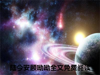 陆今安顾呦呦（天降摆谱？不好意思，竹马在等我）全文免费阅读无弹窗-（陆今安顾呦呦）天降摆谱？不好意思，竹马在等我小说全文在线赏析