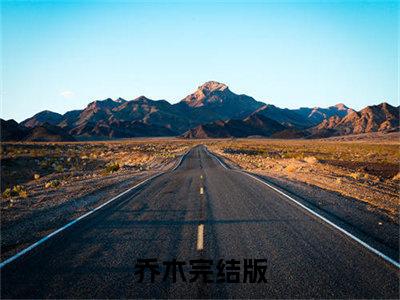 主角为乔木的小说-我带着九张婚书下山报仇（乔木）全文完整版阅读