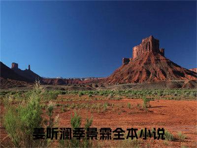 姜听澜季景霖小说（姜听澜季景霖）全文在线阅读免费大结局_姜听澜季景霖小说最新章节列表_笔趣阁（姜听澜季景霖）