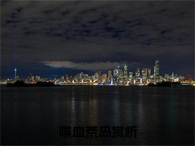 王征（喋血荒岛）全文免费阅读无弹窗大结局_喋血荒岛（王征最新章节在线阅读）_笔趣阁