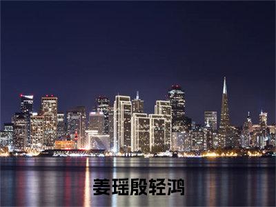 姜瑶殷轻鸿（姜瑶殷轻鸿）全文免费阅读无弹窗_姜瑶殷轻鸿最新小说_笔趣阁（姜瑶殷轻鸿）