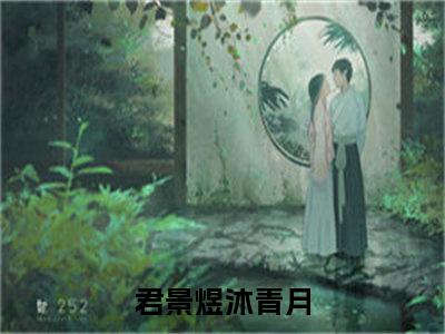 君景煜沐青月(君景煜沐青月)全文免费阅读无弹窗大结局_(君景煜沐青月)君景煜沐青月无弹窗最新章节列表_笔趣阁(君景煜沐青月)