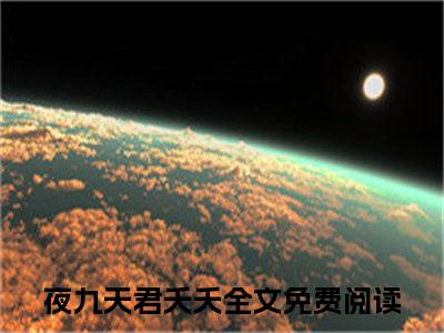 魔尊大人被渣后，废材王妃雄起了夜九天君夭夭(夜九天君夭夭小说)全文免费阅读无弹窗大结局_(夜九天君夭夭小说免费阅读全文大结局)最新章节列表_笔趣阁（魔尊大人被渣后，废材王妃雄起了小说）