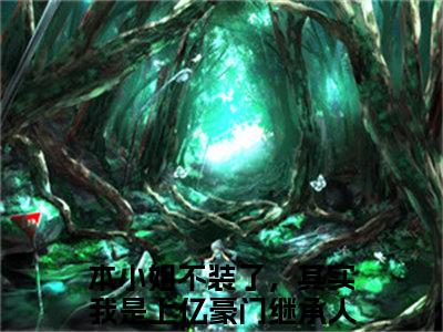 顾辛音韩夜霖最新章节（本小姐不装了，其实我是上亿豪门继承人！）全文免费阅读无弹窗大结局_顾辛音韩夜霖免费阅读（本小姐不装了，其实我是上亿豪门继承人！）