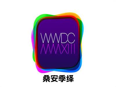 桑安季绎小说（桑安季绎）全文在线阅读免费大结局_桑安季绎小说最新章节列表_笔趣阁（桑安季绎）