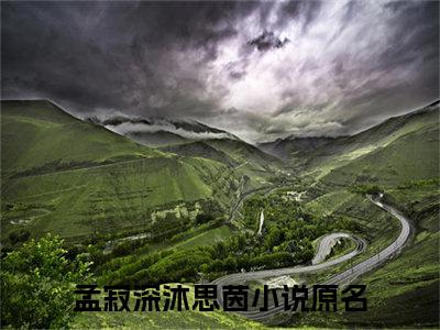 孟寂深沐思茵（孟寂深沐思茵）全文免费阅读无弹窗大结局_孟寂深沐思茵全文免费阅读_笔趣阁