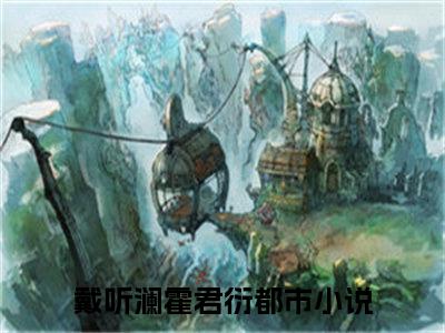 戴听澜霍君衍小说全文免费阅读无弹窗-正版小说全文阅读