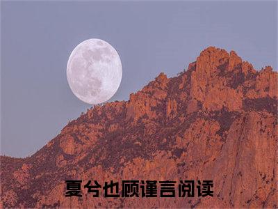 夏兮也顾谨言（夏兮也顾谨言）全文免费阅读无弹窗大结局_夏兮也顾谨言最新章节列表_笔趣阁