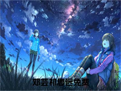 邓芸祁思远精彩章节免费阅读-邓芸祁思远小说完整版