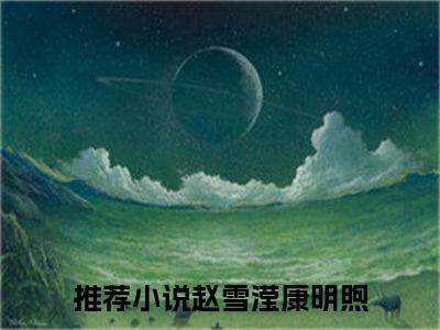 穿成年代文女主的心头刺（赵雪滢康明煦最新全章节大结局）全文阅读