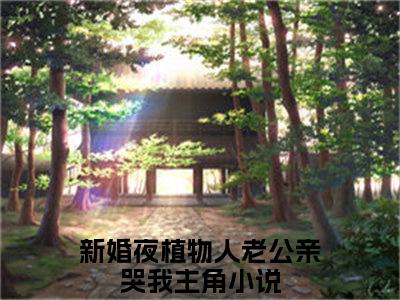 霍时深顾南娇（新婚夜植物人老公亲哭我免费小说）全文免费阅读无弹窗大结局_新婚夜植物人老公亲哭我免费小说最新章节列表_笔趣阁