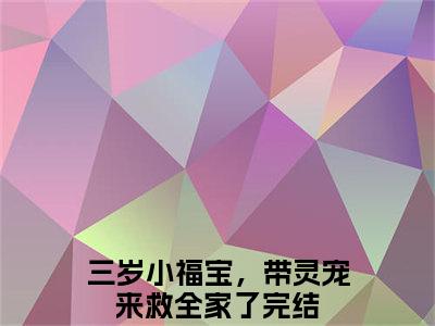 江妙妙免费小说全文免费阅读无弹窗大结局_三岁小福宝，带灵宠来救全家了完结版在线阅读