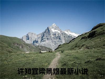 许知宜梁景煜无弹窗（许知宜梁景煜）全文免费阅读无弹窗大结局_(许知宜梁景煜)许知宜梁景煜最新章节列表_笔趣阁（许知宜梁景煜）