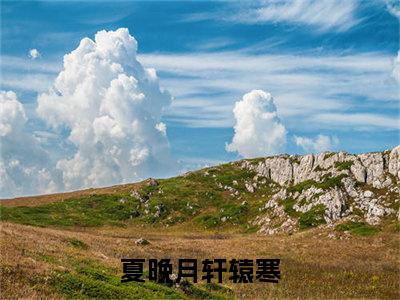 掌家小农女（夏晚月轩辕寒）全文免费阅读-（掌家小农女）夏晚月轩辕寒最新章节小说阅读-笔趣阁