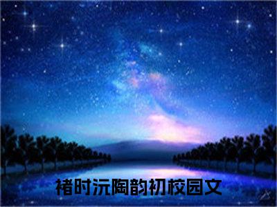 褚时沅陶韵初（褚时沅陶韵初）全文免费阅读无弹窗大结局_褚时沅陶韵初免费阅读无弹窗最新章节列表_笔趣阁（褚时沅陶韵初）