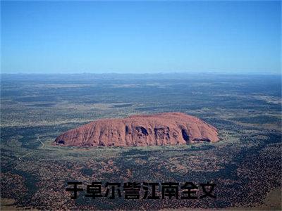 小说六零独苗苗抱团取暖（于卓尔訾江南小说免费阅读）完结阅读_六零独苗苗抱团取暖全文免费阅读最新章节大结局