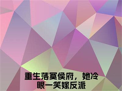 谢锦云宋谦主角是重生落寞侯府，她冷眼一笑嫁反派全文免费阅读无弹窗-谢锦云宋谦最新章节列表-笔趣阁