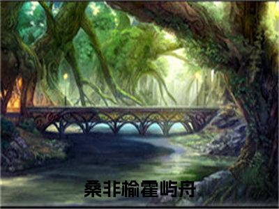 桑非榆霍屿舟（桑非榆霍屿舟）全文免费阅读无弹窗大结局_桑非榆霍屿舟完本小说最新章节阅读