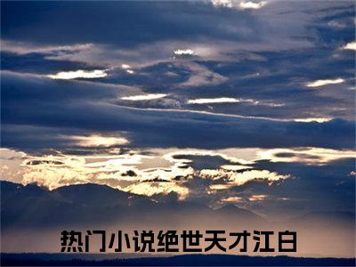 绝世天才江白（绝世天才江白）全文免费阅读无弹窗_绝世天才江白最新小说_笔趣阁（绝世天才江白）