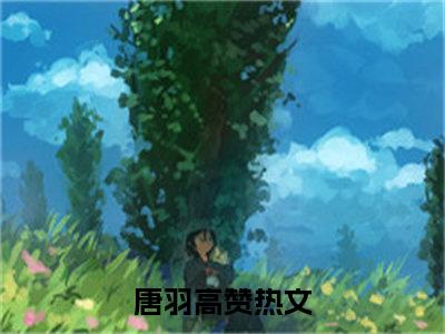 灭世神瞳(唐羽)全文免费阅读无弹窗_灭世神瞳完整版最新阅读_笔趣阁（唐羽）