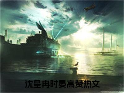 沈星冉时晏全文免费阅读（金丝雀她不想续约了小说）全文免费阅读无弹窗大结局_（沈星冉时晏全文免费阅读无弹窗）金丝雀她不想续约了小说最新章节列表_笔趣阁（沈星冉时晏）