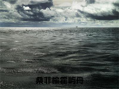 桑非榆霍屿舟（桑非榆霍屿舟）全文免费阅读无弹窗大结局_桑非榆霍屿舟最新章节列表_笔趣阁（桑非榆霍屿舟）