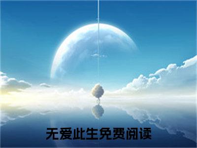 无爱此生小说免费阅读无弹窗,小说名字是：顾泽谦夏淼的小说在线阅读无删减