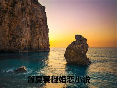 主人公叫简夏宴樾的小说简夏宴樾哪里免费看