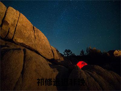 好书推荐小说重生后，我紧抱亲爹死对头大腿（祁修远迟非晚）-重生后，我紧抱亲爹死对头大腿全文免费阅读大结局