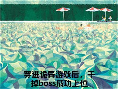 穿进诡异游戏后，干掉boss成功上位舒叶（穿进诡异游戏后，干掉boss成功上位舒叶）小说全文免费阅读无弹窗大结局_穿进诡异游戏后，干掉boss成功上位舒叶最新章节列表笔趣阁（穿进诡异游戏后，干掉boss成功上位舒叶）