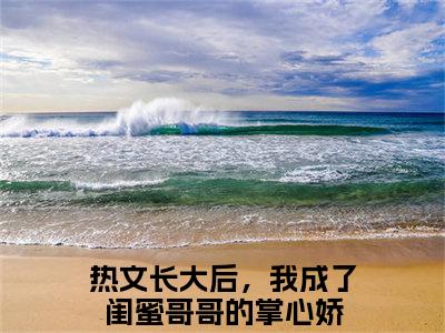 林筠曦贺偃下（长大后，我成了闺蜜哥哥的掌心娇）全文免费阅读_长大后，我成了闺蜜哥哥的掌心娇（林筠曦贺偃下）最新章节列表笔趣阁